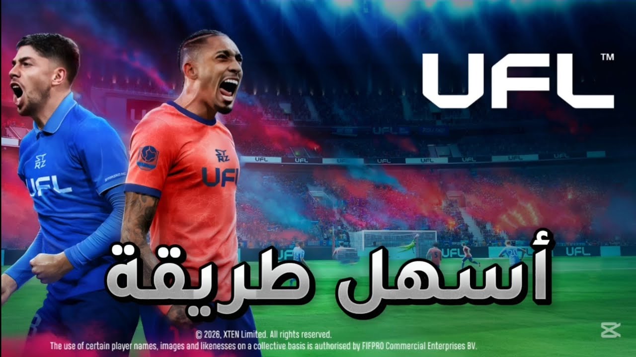 أسهل طريقة لتحميل لعبة UFL 2026 (أحسن من إي فوتبول ✨😍)يو إف إل 2026