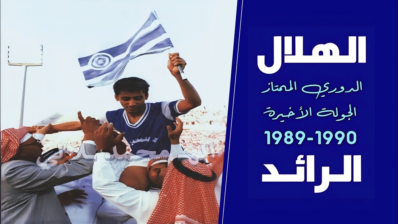 الهلال vs الرائد | الدوري 1990 | ملخص المباراة + الملك فهد يتوج الهلال ببطولة الدوري