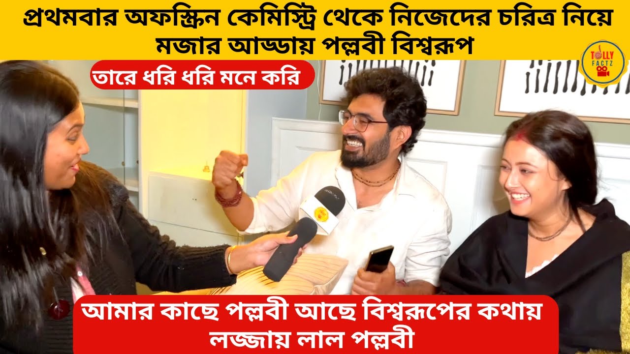 প্রথমবার অফস্ক্রিন কেমিস্ট্রি নিয়ে মজার আড্ডায় পল্লবী বিশ্বরূপ | taredhoridhorimonekori |zeebangla