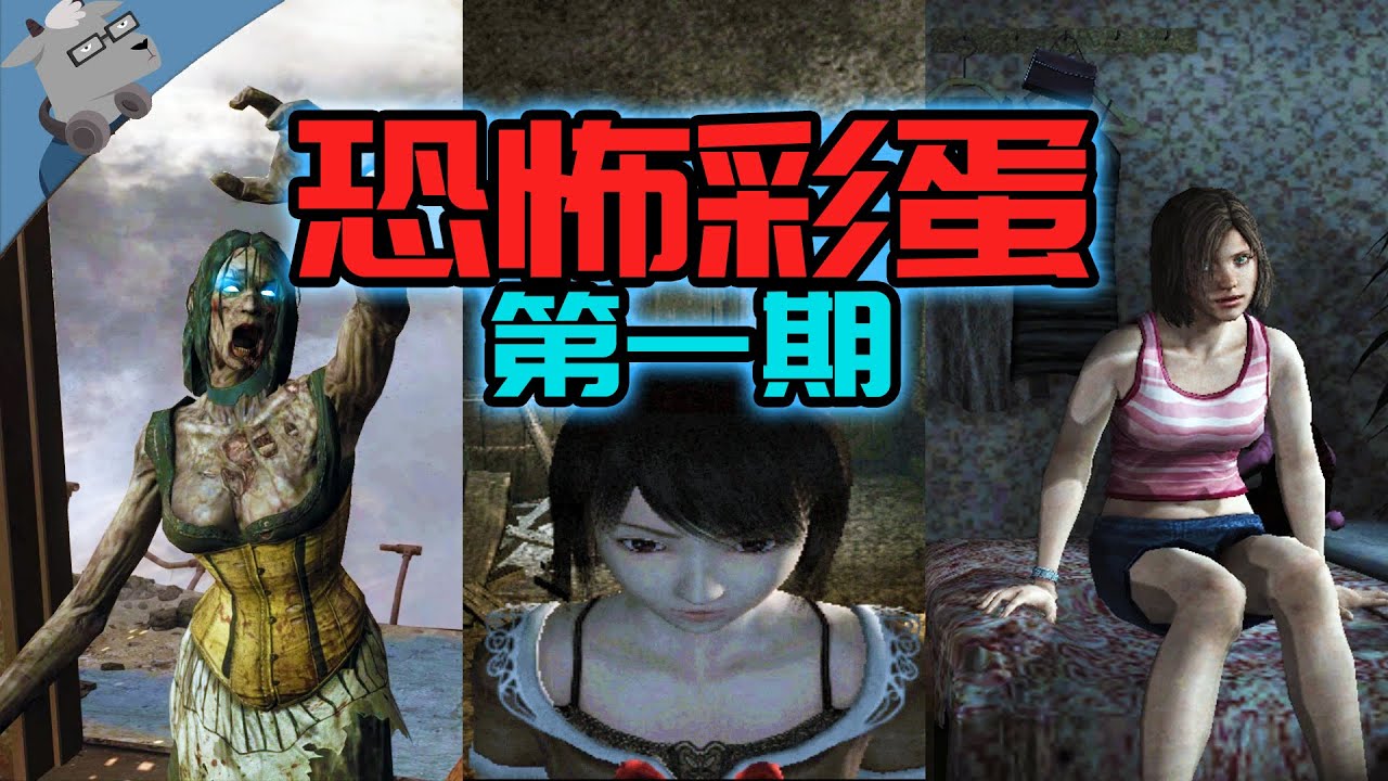 【羊羊君彩蛋】被吓尿！？盘点10大最经典的恐怖彩蛋【第一期】（守望先锋、使命召唤、内脏清洁工、巫师3、极度恐慌、生化危机和寂静岭）The Best Creepy Easter Eggs #01