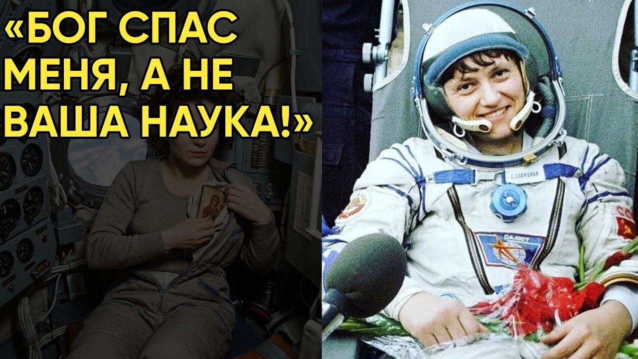 Зачем Савицкая тайно пронесла на борт икону Почему атеистический СССР скрыл это чудо