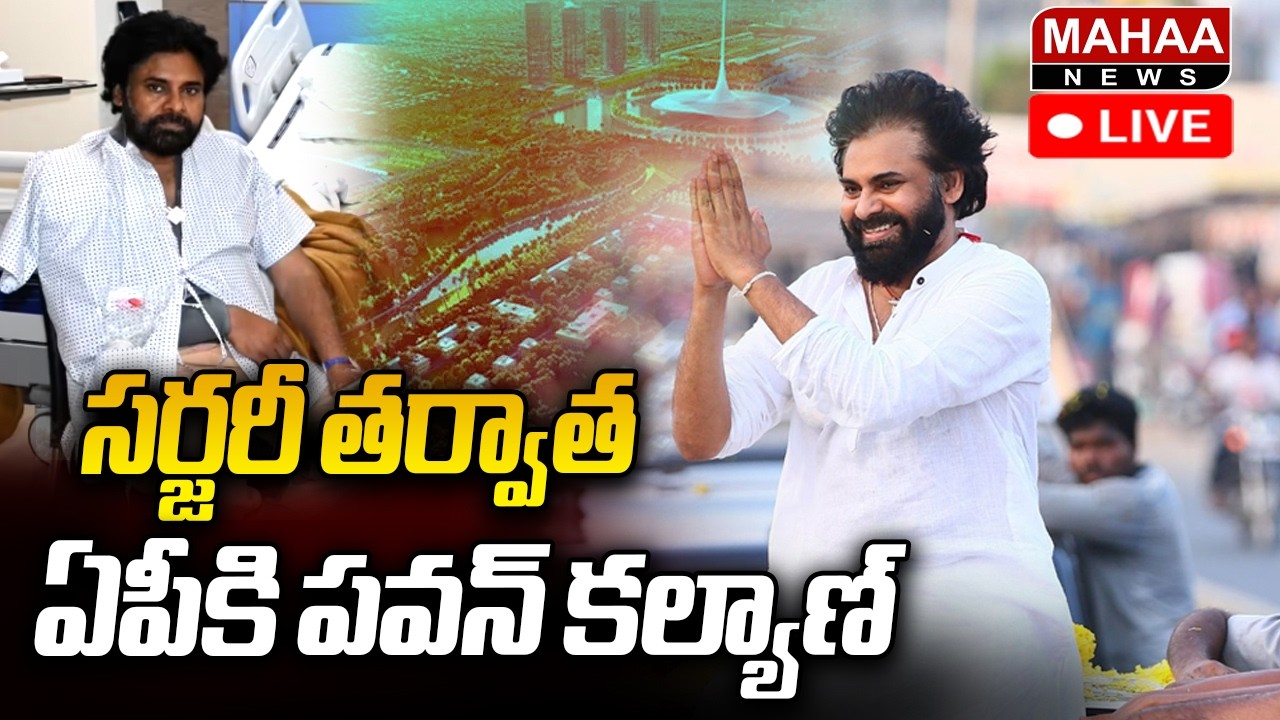 LIVE🔴: AP Deputy CM Pawan Kalyan : సర్జరీ తరువాత ఏపీకి పవన్ కళ్యాణ్.. | Mahaa News