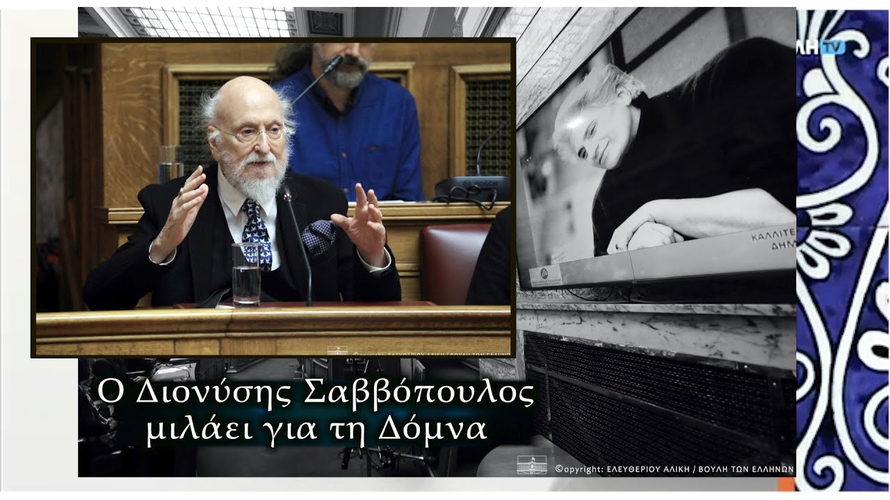 Διονύσης Σαββόπουλος: Η Δόμνα Σαμίου στο «Ροντέο» και στο «Κύτταρο» (Βουλή 2023)