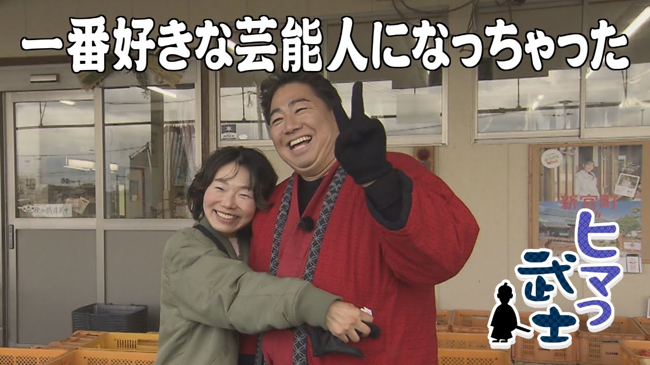 【新宮町】隠れ絶景スポット発見「ヒマつ武士」（2024年1月18日OA）