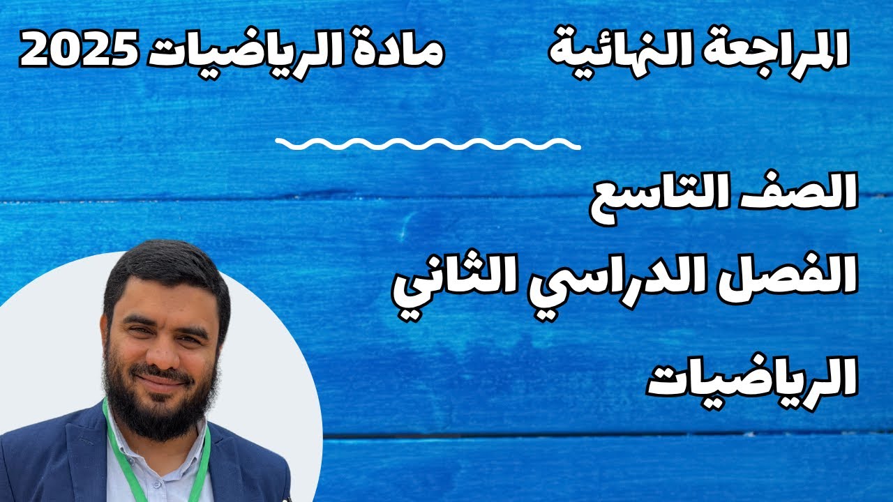 المراجعة النهائية الصف التاسع رياضيات الفصل الثاني 2025 | تعليم بلا حدود