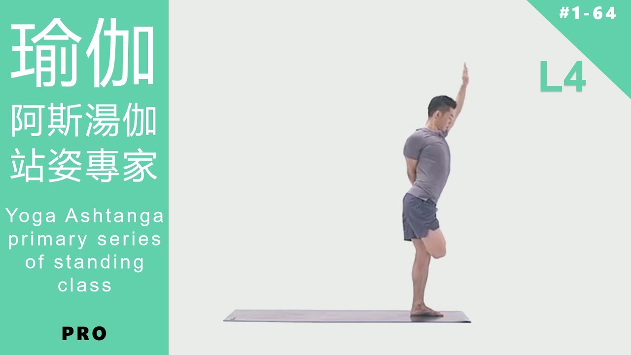 瑜伽 阿斯湯伽 站姿專家課程 Yoga Ashtanga primary series of standing class L4 PRO [Keep Fitness#1-64]
