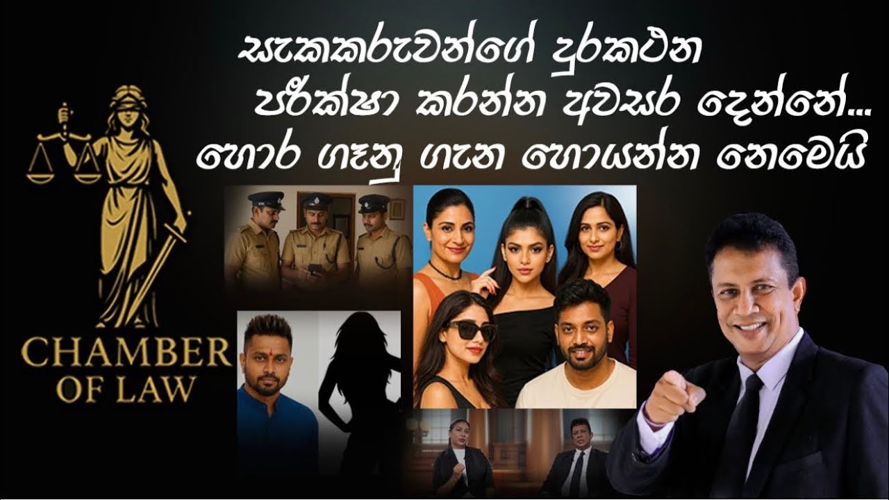 සැකකරුවන්ගේ දුරකථන පරීක්ෂා කරන්න අවසර දෙන්නේ... හොර ගෑනු ගැන හොයන්න නෙමෙයි#Vimarshana#RightToPrivacy