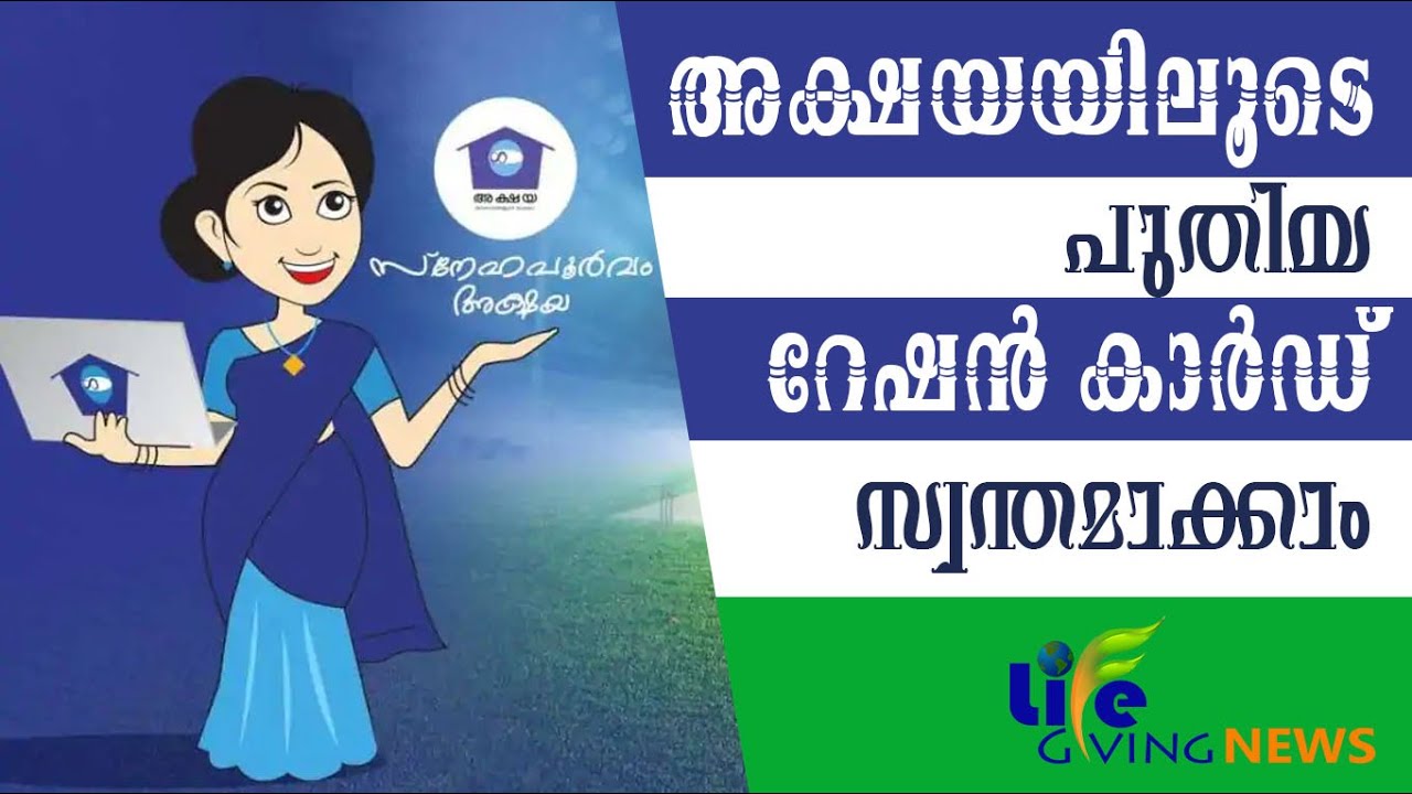 3 Steps To Get New Ration Card Through Akshaya Center | Life Giving News