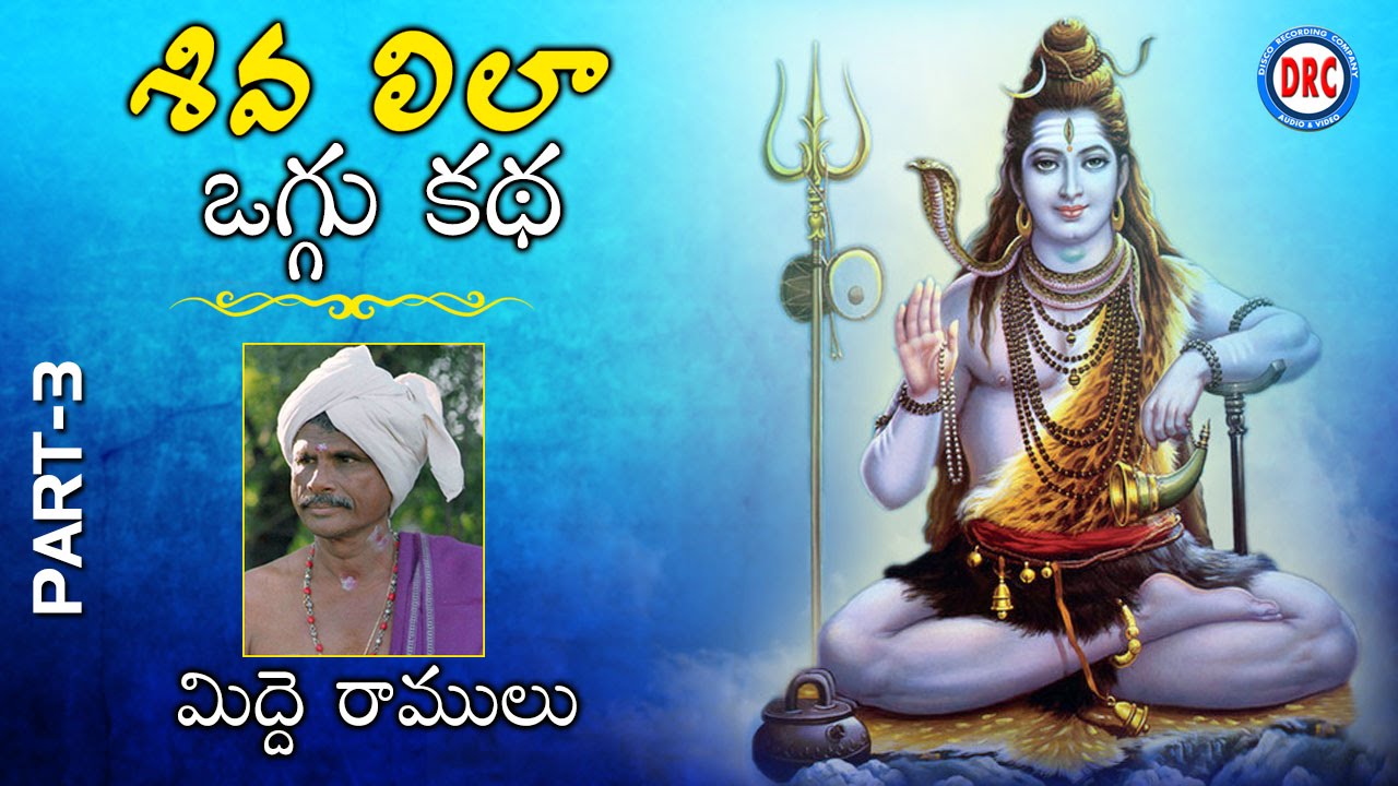 Midde Ramulu Oggu Kathalu || Shiva Lila Oggu Katha || Telangana Devotional Songs