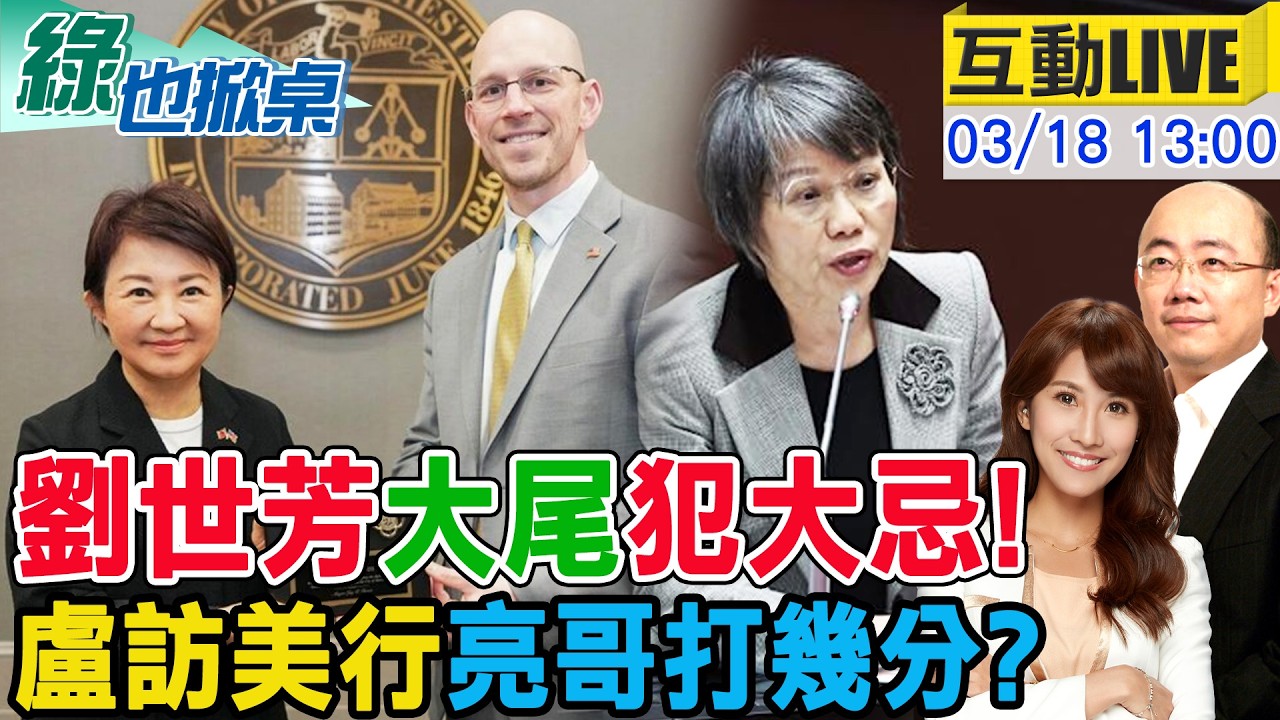 【#綠也掀桌 LIVE】大尾了! 劉世芳嗆記者離遠一點 盧首秀解疑美論 20260318 @中天新聞CtiNews@大新聞大爆卦HotNewsTalk