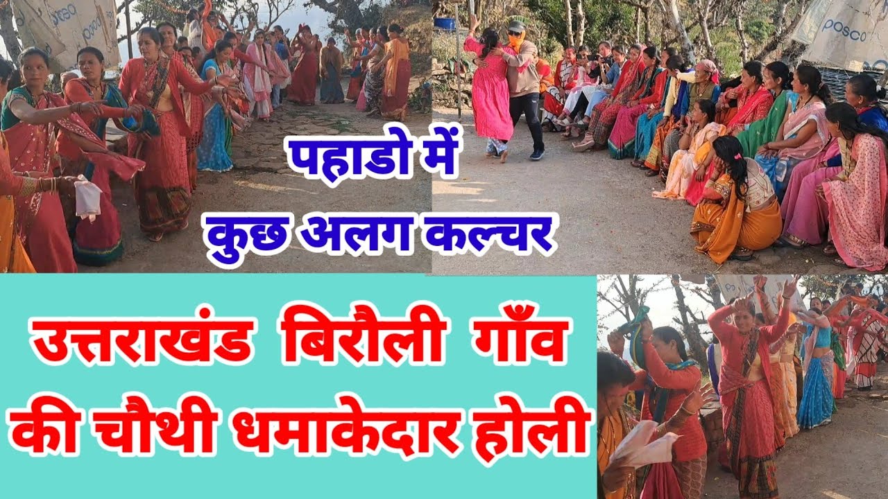 उत्तराखंड बिरौली गाँव की चौथी धमाकेदार होली 