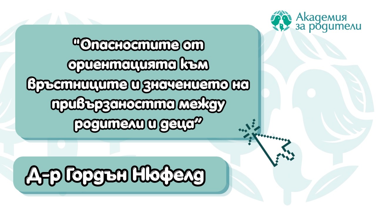 Опасность ориентации на сверстников и важность привязанности между родителями и детьми.