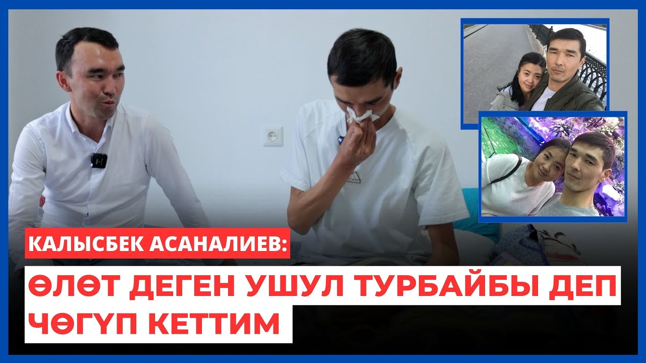 Калысбек Асаналиев: Өлөт деген ушул турбайбы деп чөгүп кеттим | Балыкчы | 2024