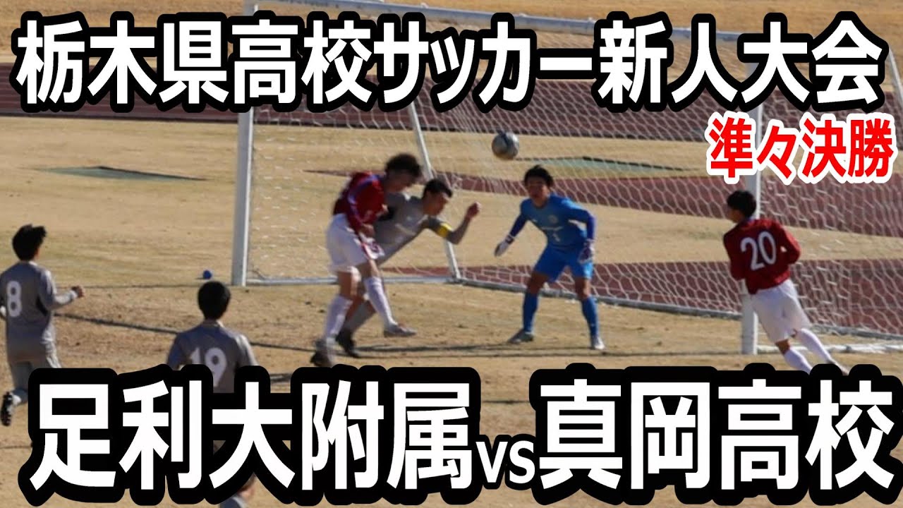 【ハイライト】栃木県高校サッカー新人大会　準々決勝　足利大附属vs真岡