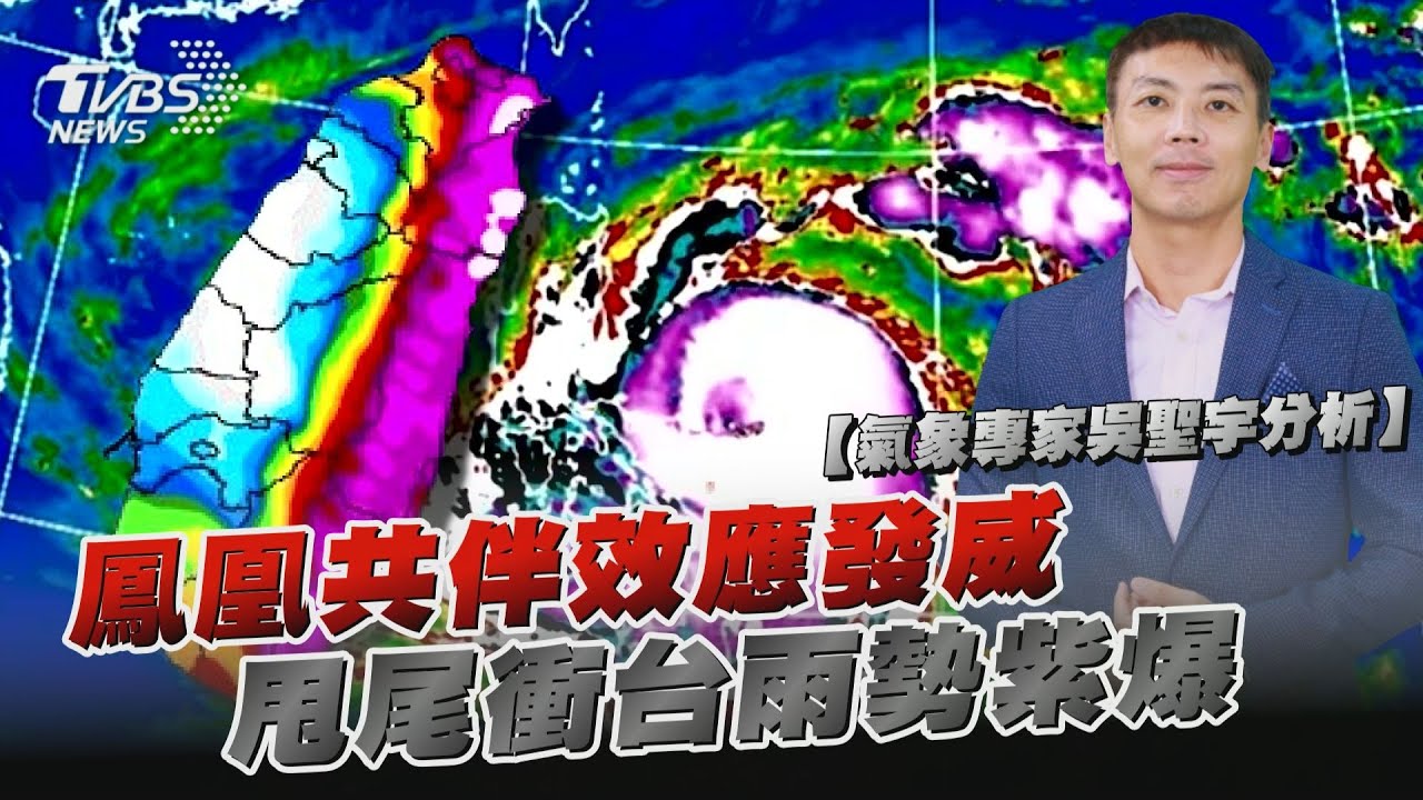 吳聖宇專業解析/ 共伴效應持續發威!豪雨下到這天才暫緩 鳳凰颱風甩尾衝台「估6縣市雨下到紫爆」｜TVBS新聞 @tvbsnews24live