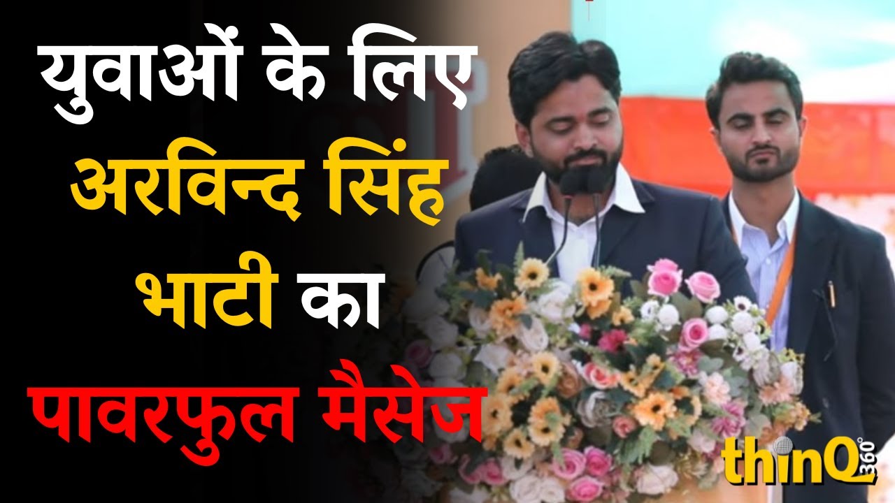 Arvind Singh Bhati | Sirohi | Moongthala | Arvind Singh Bhati's powerful message for the youth