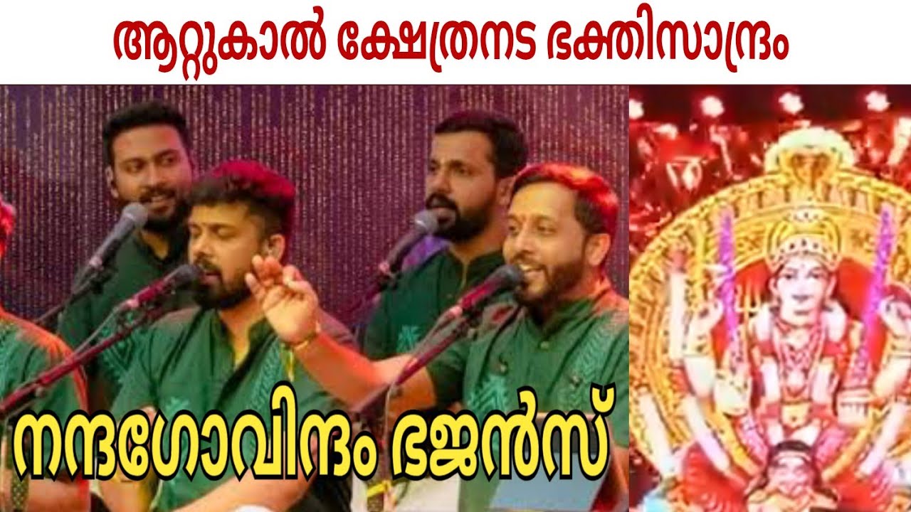 ആറ്റുകാൽ അമ്മയ്ക്ക് പ്രണാമം അർപ്പിച്ചുകൊണ്ട് | nandhagovindham bhajans | നന്ദഗോവിന്ദം ഭജൻസ് 
