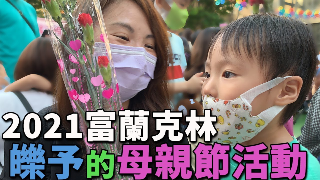 20210425富蘭克林幼兒園 | 母親節活動 | 媽咪我愛妳全紀錄