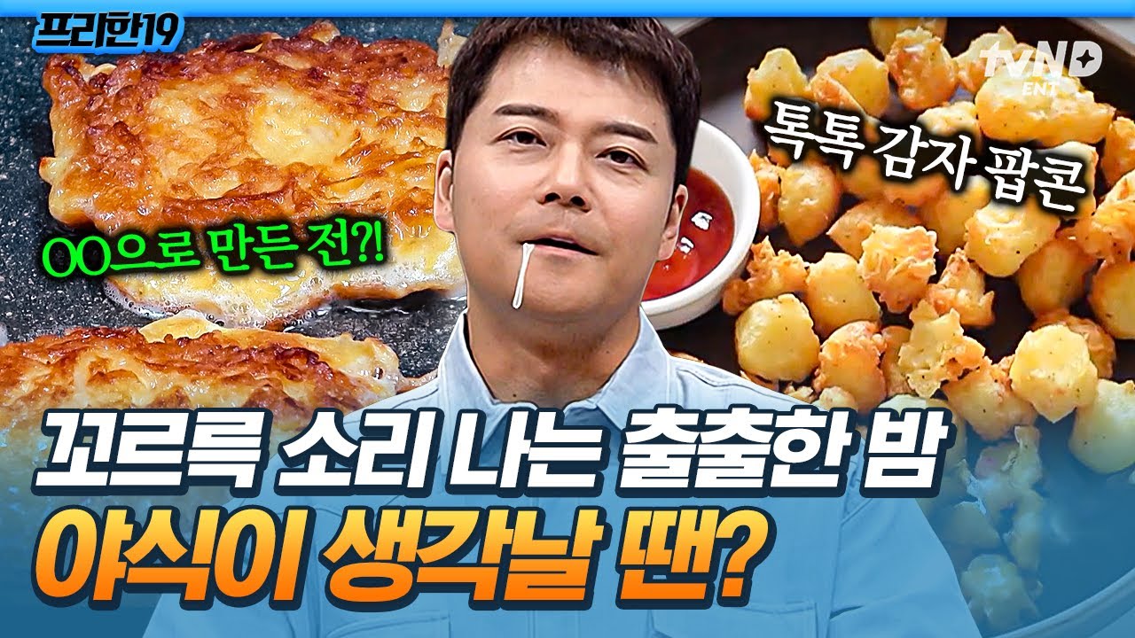 [#프리한19] 컵라면으로 전을 만들 수 있다⁉ 맛집 부럽지 않은 초간단 야식 레시피 추천🍽