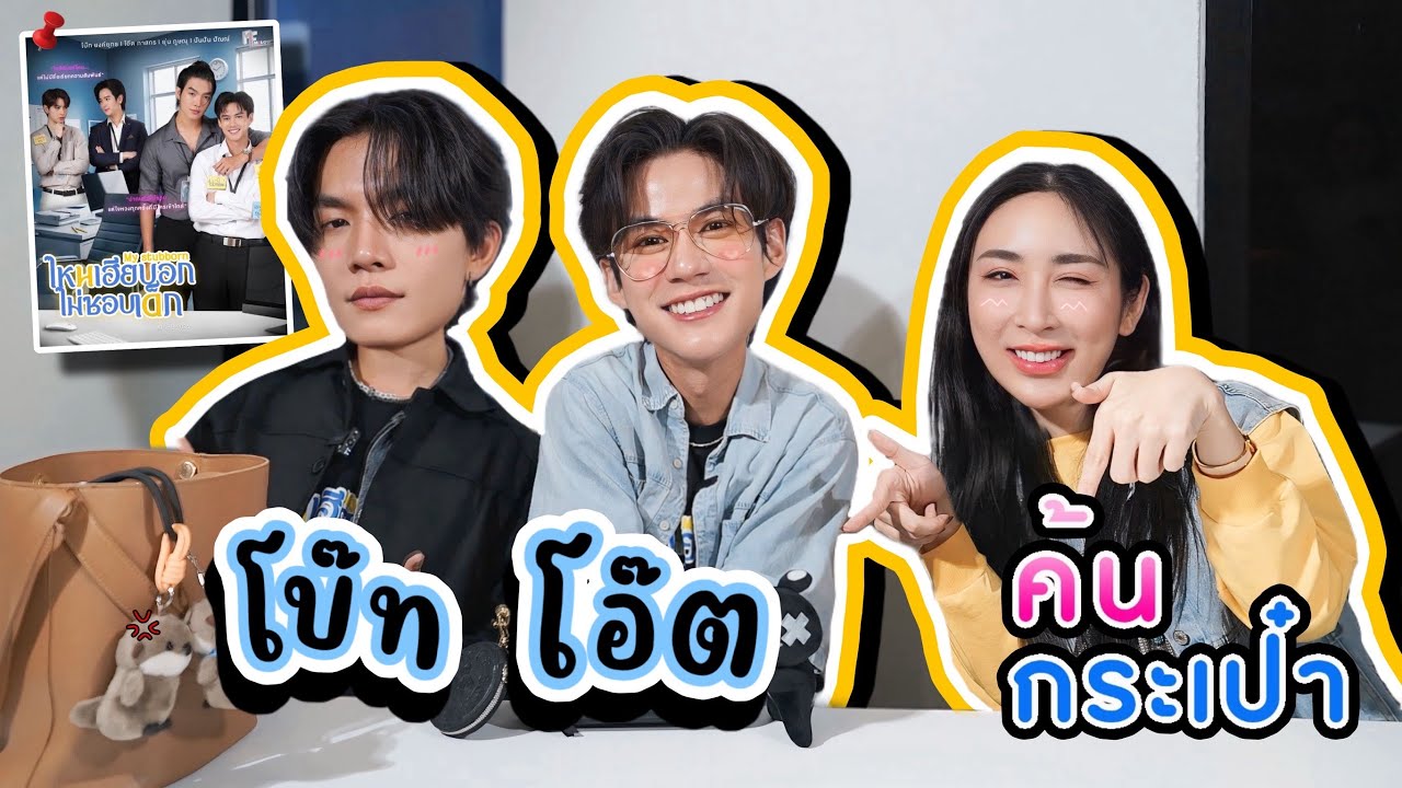 [Eng Sub] EP282 | ค้นกระเป๋า 