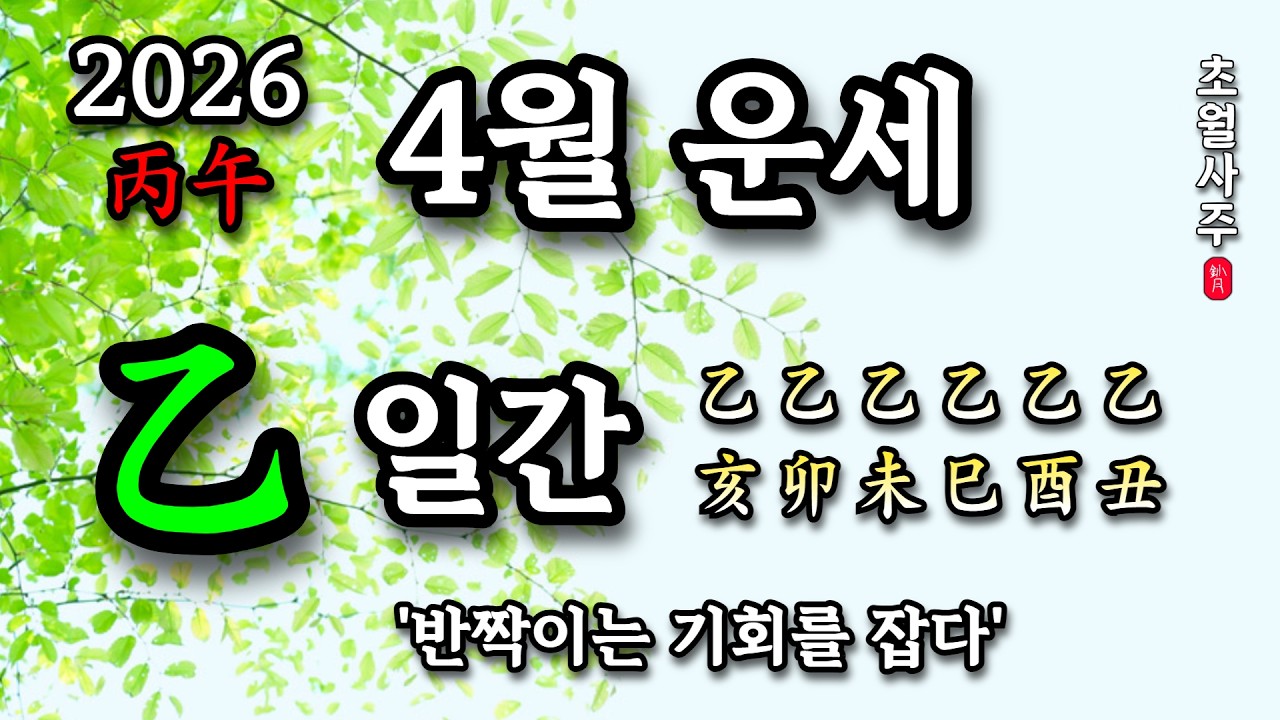 [4월운세] 을(乙) 일간 '반짝이는 기회를 잡다'