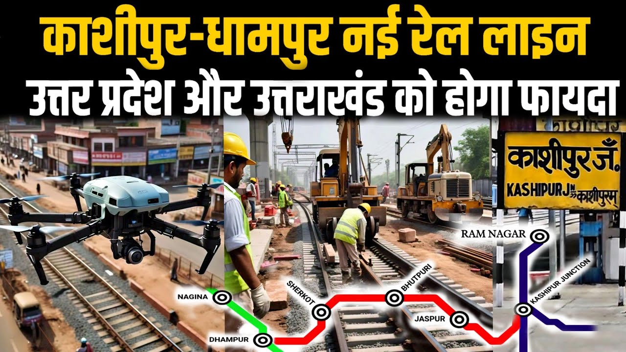 काशीपुर-धामपुर नई रेल लाइन| उत्तर प्रदेश और उत्तराखंड को फायदा| KASHIPUR-DHAMPUR NEW RAILWAY LINE
