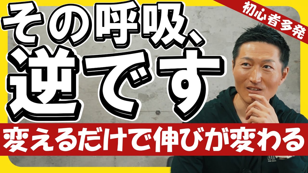 【筋トレ】呼吸をミスると伸びません。正しい呼吸はこれで覚えろ！