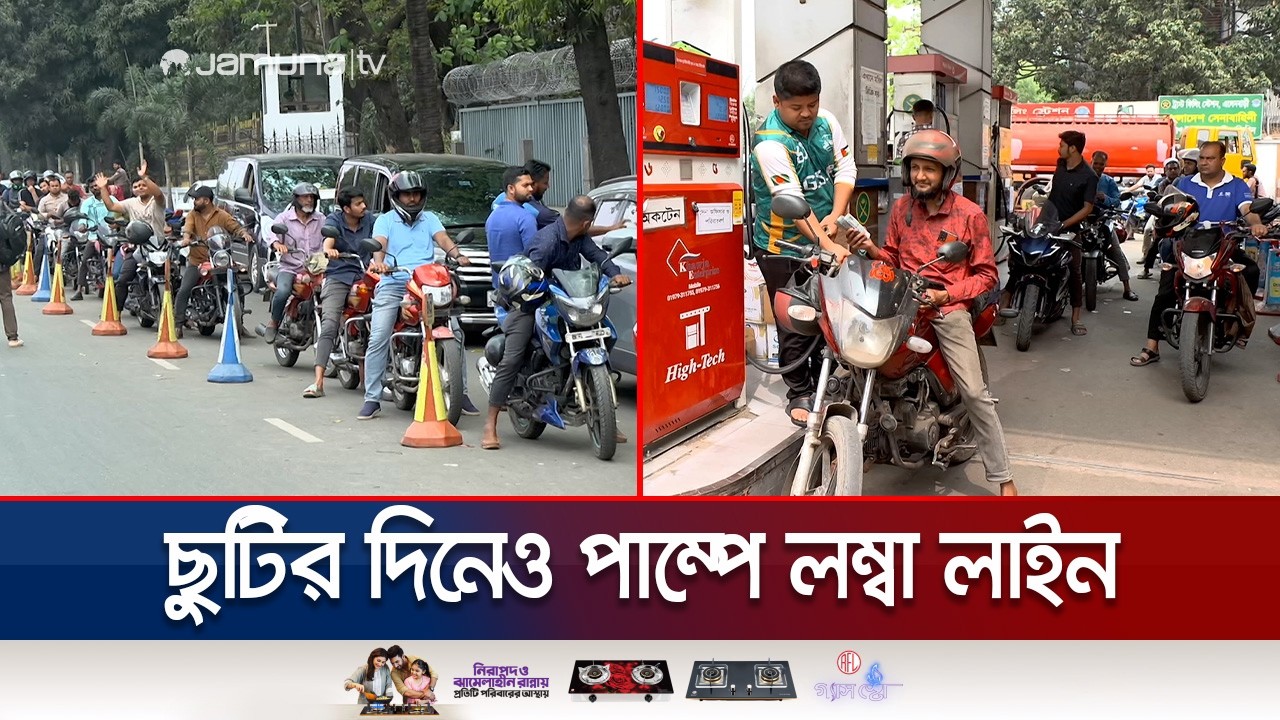 রাজধানীতে এখনও কাটেনি জ্বালানি তেলের সংকট; পাম্পে লম্বা লাইন | Oil Crisis | Dhaka | Jamuna TV