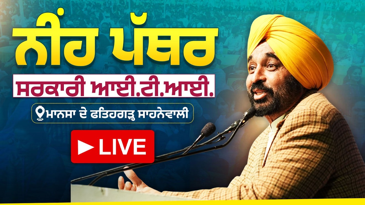 ਸਰਕਾਰੀ ਆਈ.ਟੀ.ਆਈ. ਦੀ ਉਸਾਰੀ ਦਾ ਨੀਂਹ ਪੱਥਰ ਰੱਖਣ ਮੌਕੇ ਜ਼ਿਲ੍ਹਾ ਮਾਨਸਾ ਦੇ ਫ਼ਤਿਹਗੜ੍ਹ ਸਾਹਨੇਵਾਲੀ ਤੋਂ LIVE