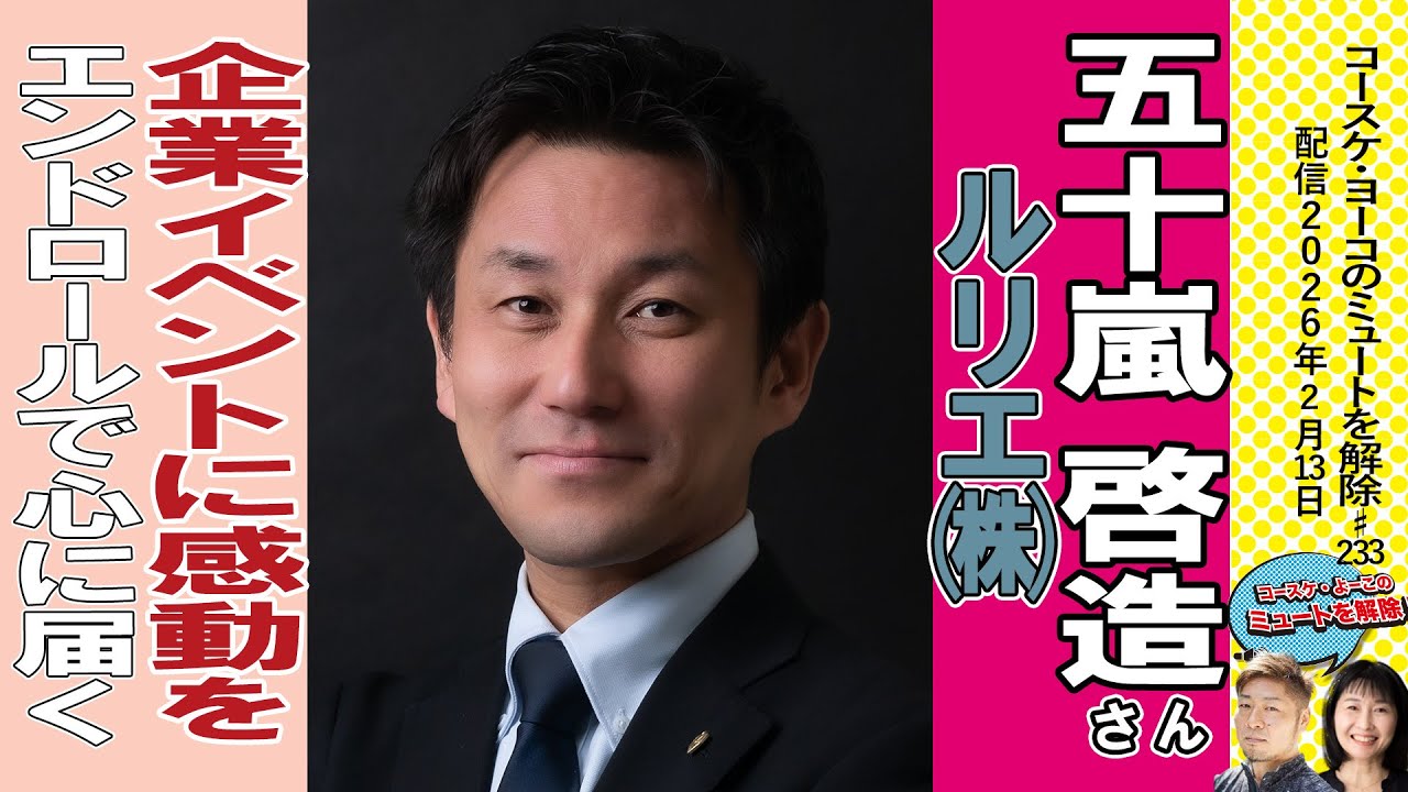 ブライダル映像のプロが企業イベントを感動で締めくくる！「イベントLIVEエンドロール」の魅力｜ルリエ株式会社 飯岡大昇さん・五十嵐啓造さん