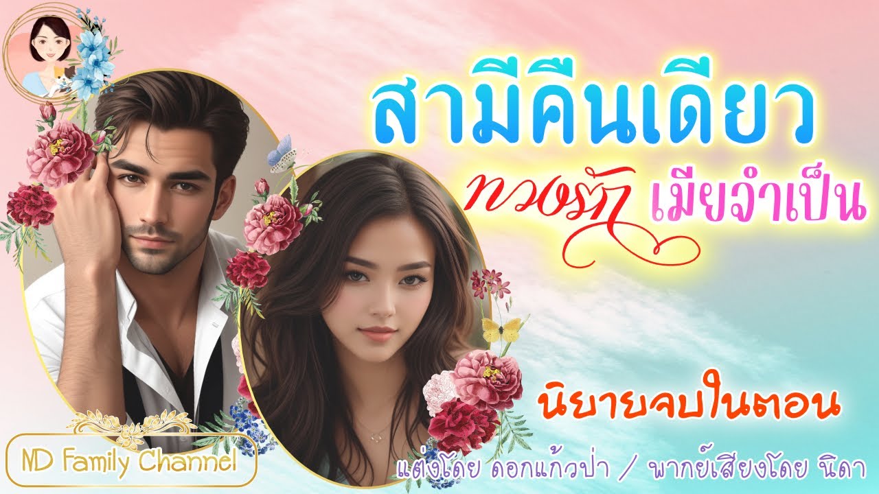 นิยายจบในตอน สามีคืนเดียวทวงรักเมียจำเป็น แต่งโดย..NIDA  |ND Channel |นิยายเสียง