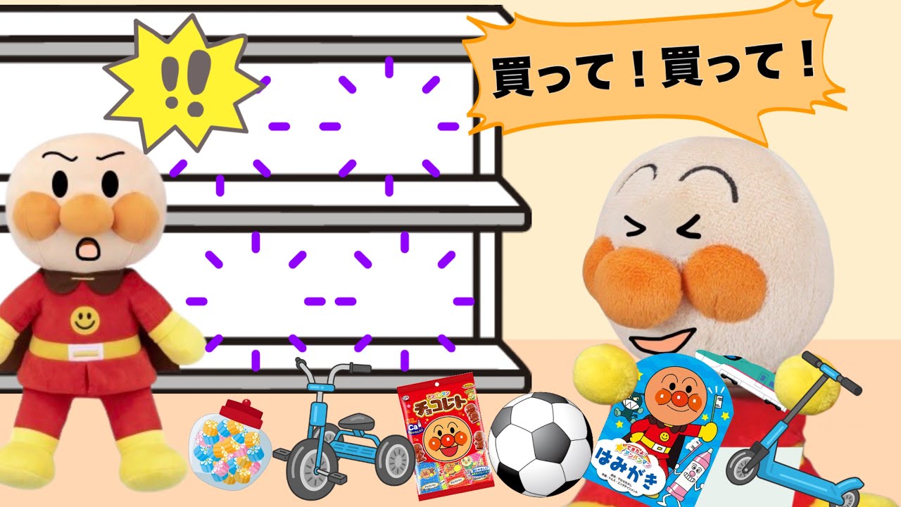 何でも買って買って！と言う赤ちゃんアンパンマン達！おもちゃ屋さんでママやパパが困ってるよ！買うのは本当に欲しいものにしようね⭐️みんなで楽しくお買い物をしよう！アンパンマンアニメ⭐️