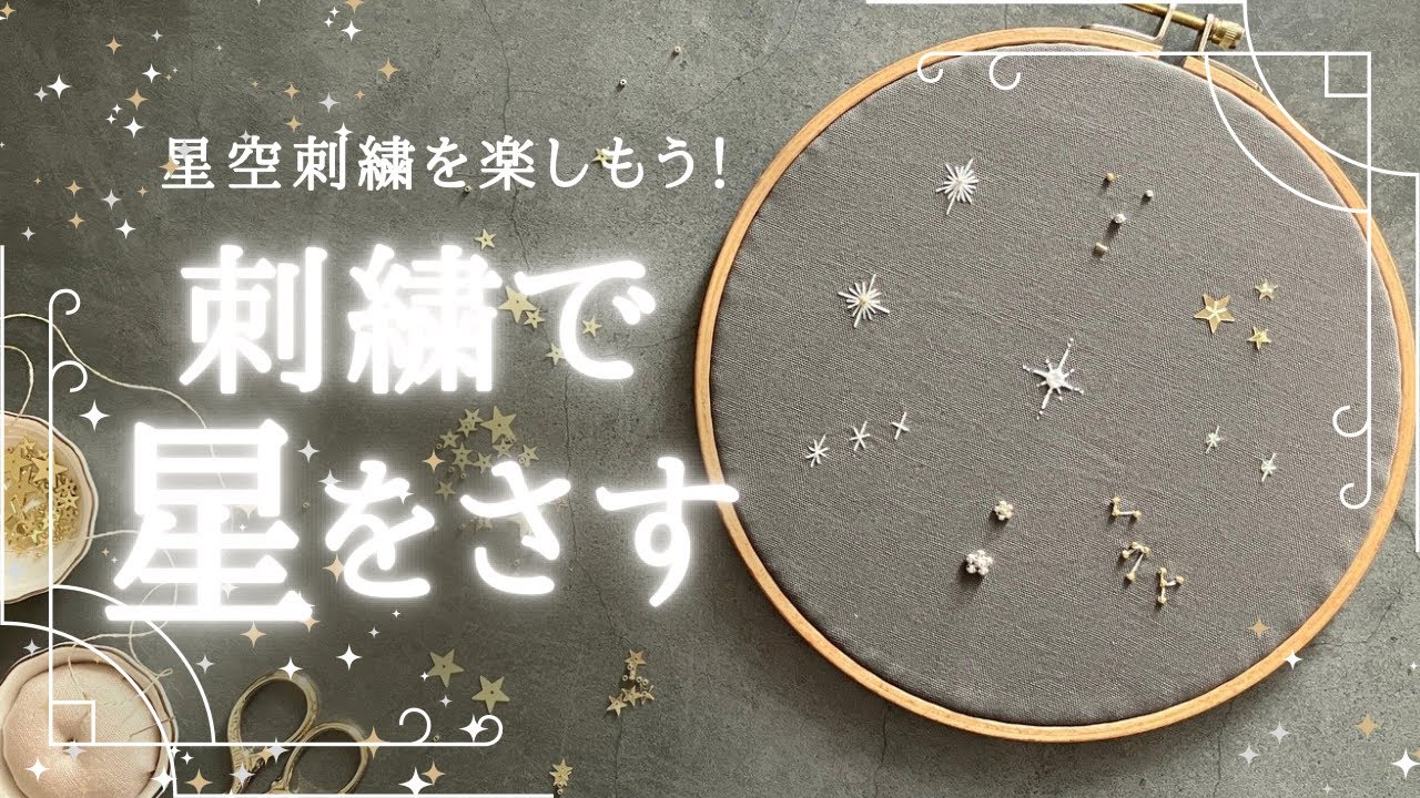 星空刺繍を楽しもう！『刺繍で星をさす』フランス刺繍で作る星の形9選