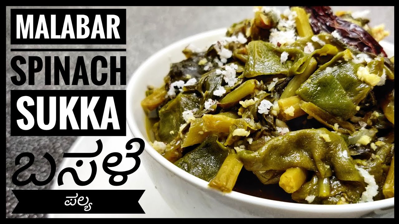 Malabar Spinach Sukka/Valchebaji Thel Piyav /ವಾಳ್ಚೆ ಭಾಜಿ ಸುಕಿ /ಬಸಳೆ ಸೊಪ್ಪಿನ ಪಲ್ಯ/ Mangalorean Style