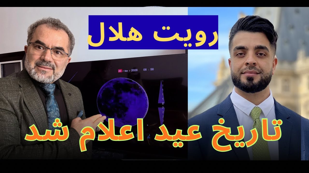 چند شنبه عید است؟ | پیش‌بینی های خطرناک منجم افغان | عید مبارک |  Eid Mubarak