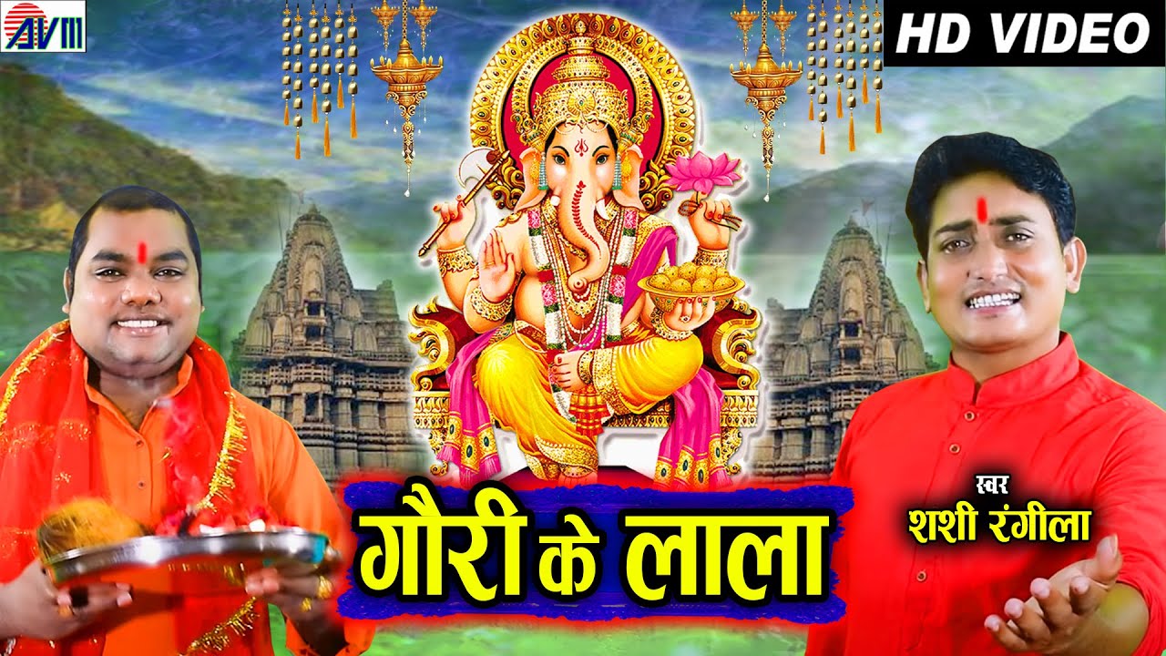Shashi Rangila | Cg Bhakti Song | Gauri Ke Lala | New All Chhatisgarhi DJ | Video Geet | AVM STDUIO