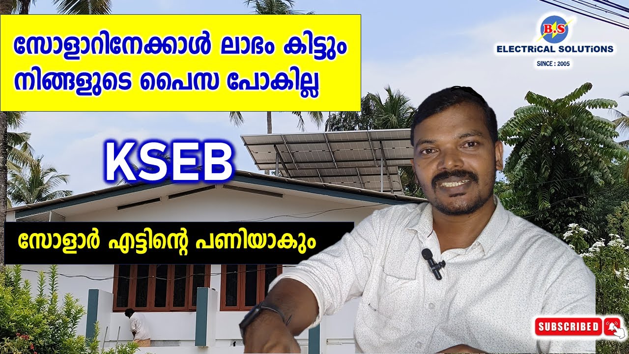 സോളാറിനേക്കാൾ ലാഭം കിട്ടും - നിങ്ങളുടെ പൈസ പോകില്ല