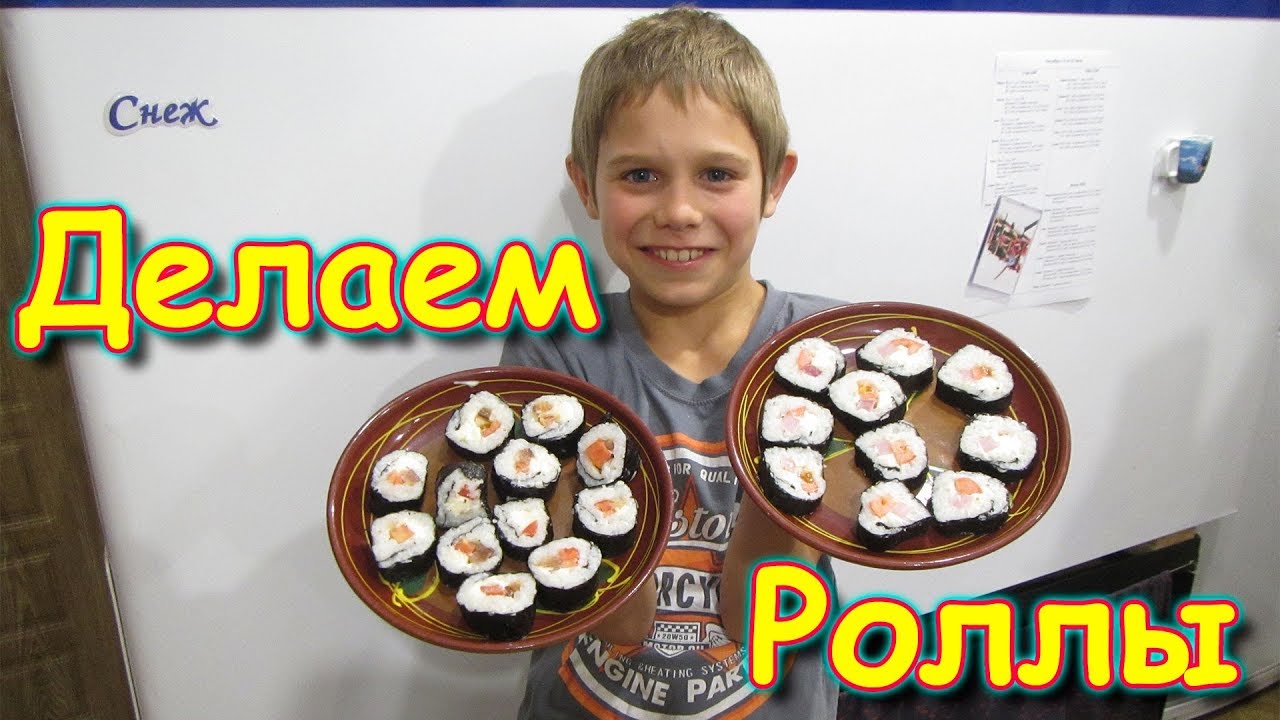 Делаем роллы с рыбой и ветчиной. Как сделать. Дегустация. Отзыв. (10.19г.) Семья Бровченко.