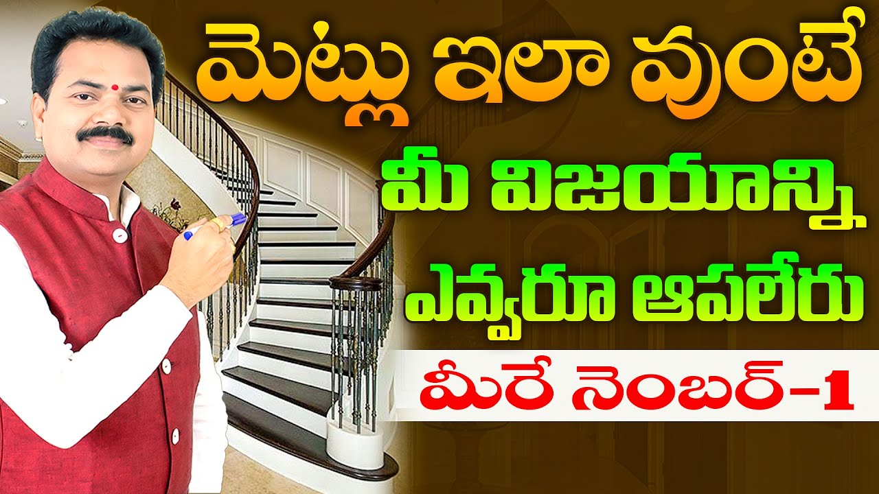 మెట్లు ఇలా వుంటే మీ విజయాన్ని ఎవ్వరూ ఆపలేరు | Stairs Vasthu | Metlu Vastu | Vastu Chiatanyam