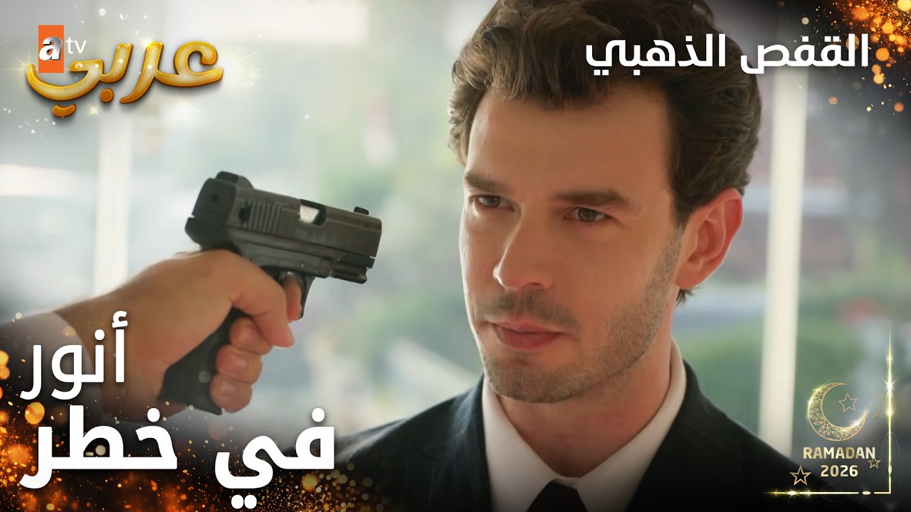 مسلسل القفص الذهبي | مقطع من الحلقة 1 | Altın Kafes | هجوم على أنور