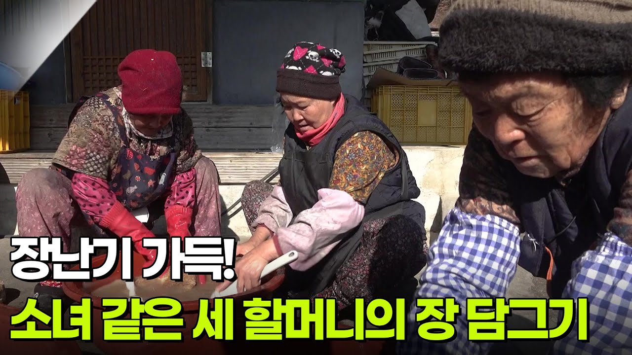 장난기 가득 소녀 같은 세 할머니의 장 담그기 [설 특집 다큐 메주꽃 필무렵] | KBS 260217 방송