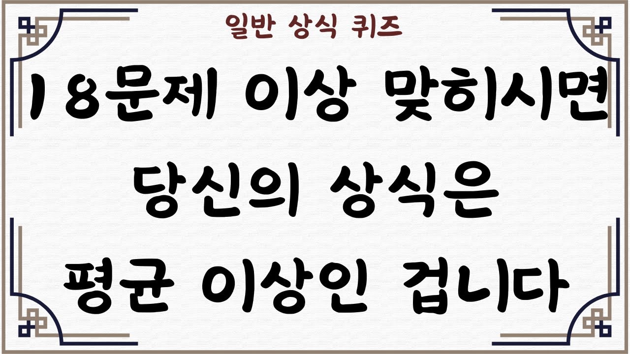 [일반 상식 퀴즈, Ep. 96] 18문제 이상 맞히시면 당신의 상식은 평균 이상인 겁니다