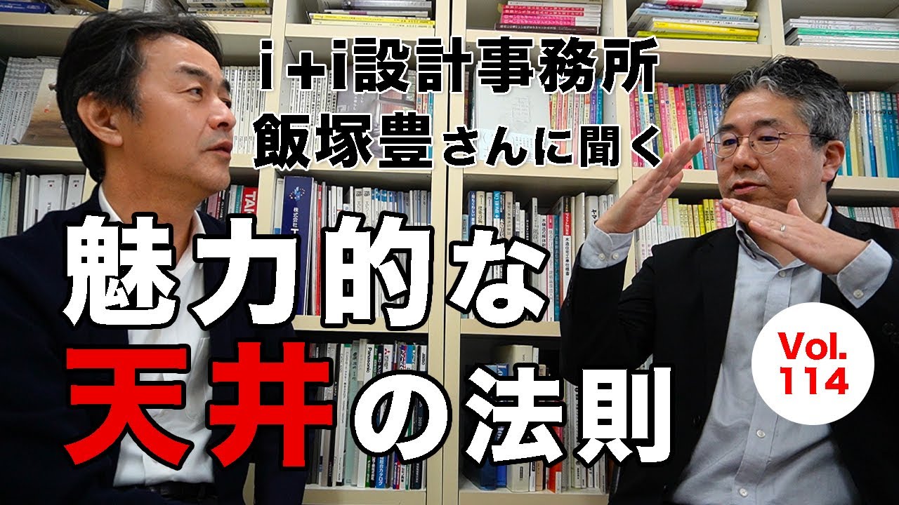 vol.114 i+i設計事務所 飯塚豊さんに聞く「魅力的な天井の法則」