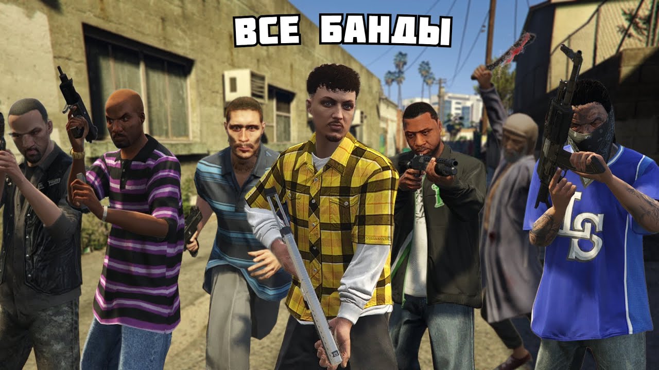 ВСЕ ПРЕСТУПНЫЕ ОРГАНИЗАЦИИ В GTA 5 / GTA Online
