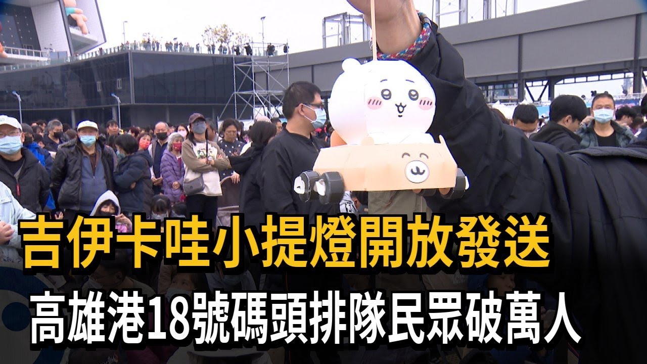 吉伊卡哇小提燈開放發送 頭香民眾排11小時－民視新聞