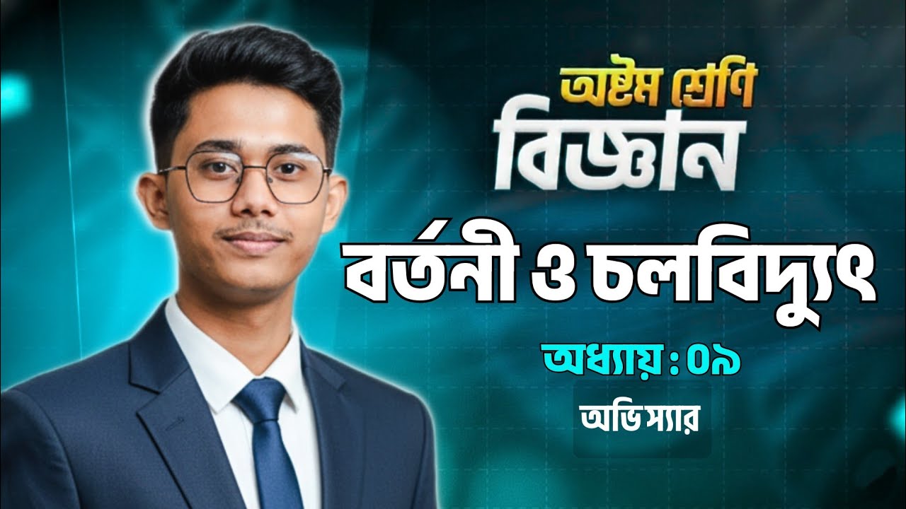 বিজ্ঞান অষ্টম শ্রেণি ৯ম অধ্যায় |বর্তনীওচলবিদ্যুৎ || Science Chapter 9 Class 8|| JSC 25|| Avishek Sir