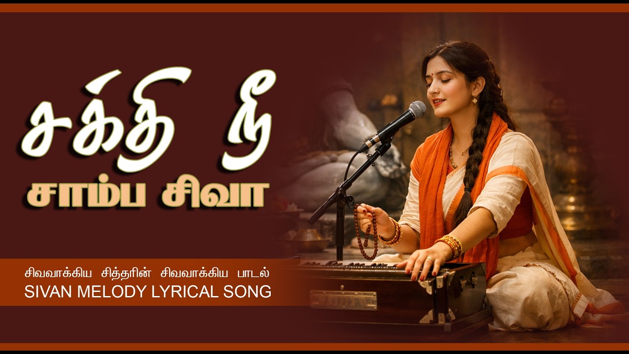 🔥 “சத்திநீ தயவுநீ – சிவாயமே! | சிவவாக்கியர் அருளிய அத்வைத ஞானப் பாடல்” 🔱