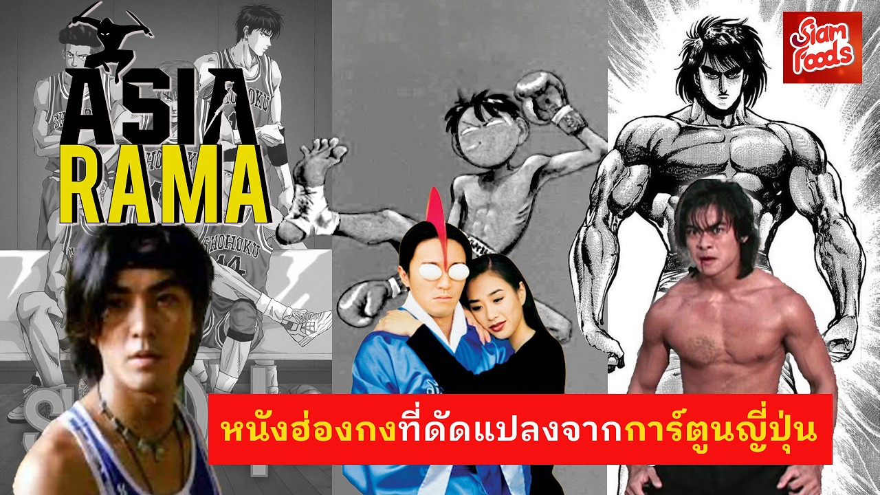 AsiaRama : หนังฮ่องกงที่ดัดแปลงจากการ์ตูนญี่ปุ่น