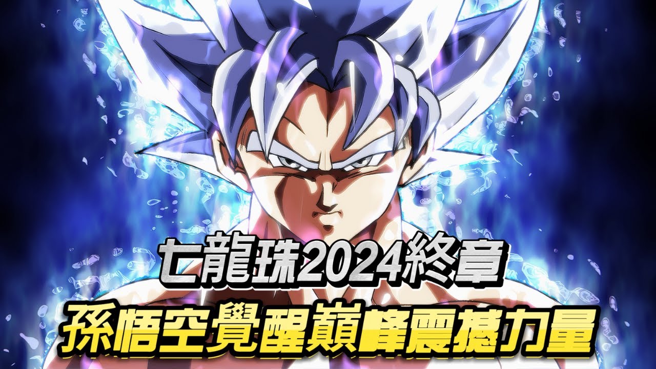 七龍珠2024終章：孫悟空吸收魔力覺醒巔峰力量！震撼全宇宙！#dragonball #anime