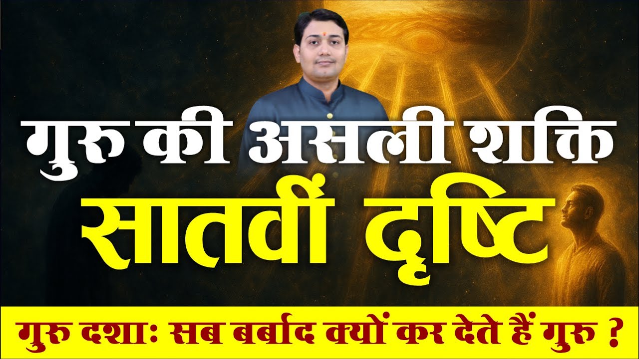 गुरु की असली शक्ति, गुरु की सातवीं दृष्टि LIVE नर्मदेश्वर शास्त्री के साथ